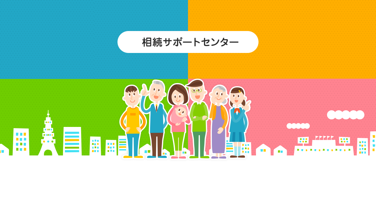大阪府で相続に関するご相談なら大阪R-JAPAN相続サポートセンター
